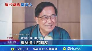 陳水扁親證帳號本人經營 發文.回覆自己DIY 22年前的今天! 扁親自經營社群回憶319槍擊傷|三立新聞網 SETN.com