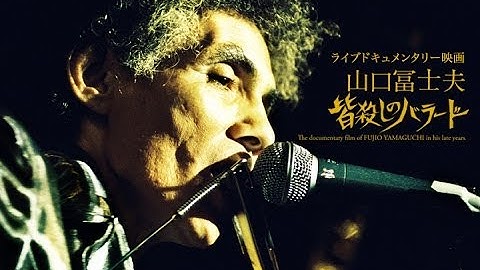 「山口冨士夫／皆殺しのバラード」予告篇