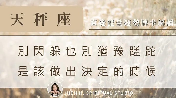 天秤座｜別閃躲也別猶豫蹉跎，是該做出決定的時候✨Jhen H.直覺能量運勢牌卡解讀/塔羅占卜/宇宙/天使/吸引力法則/自我成長 - 天天要聞