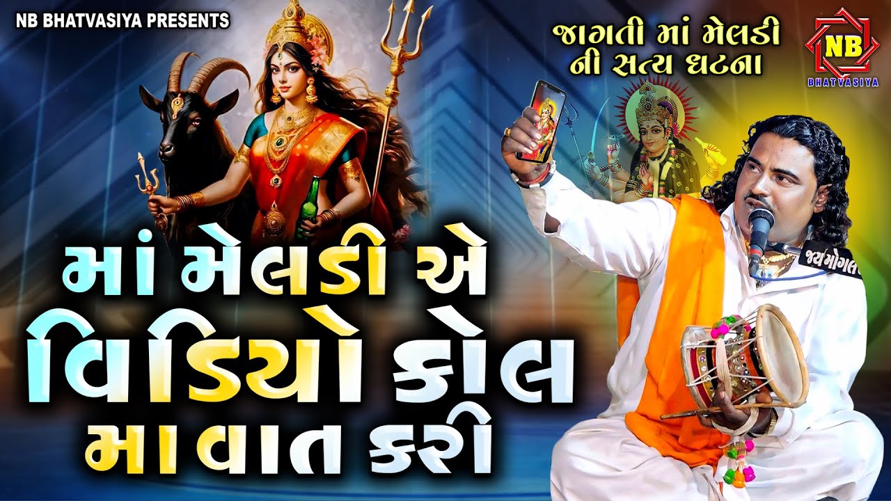 માઁ મેલડી એ વીડિયો કોલ મા વાત કરી | Pravinbhai Raval | જાગતી મેલડી માઁ ની વાર્તા | મેલડી માઁનીવાર્તા