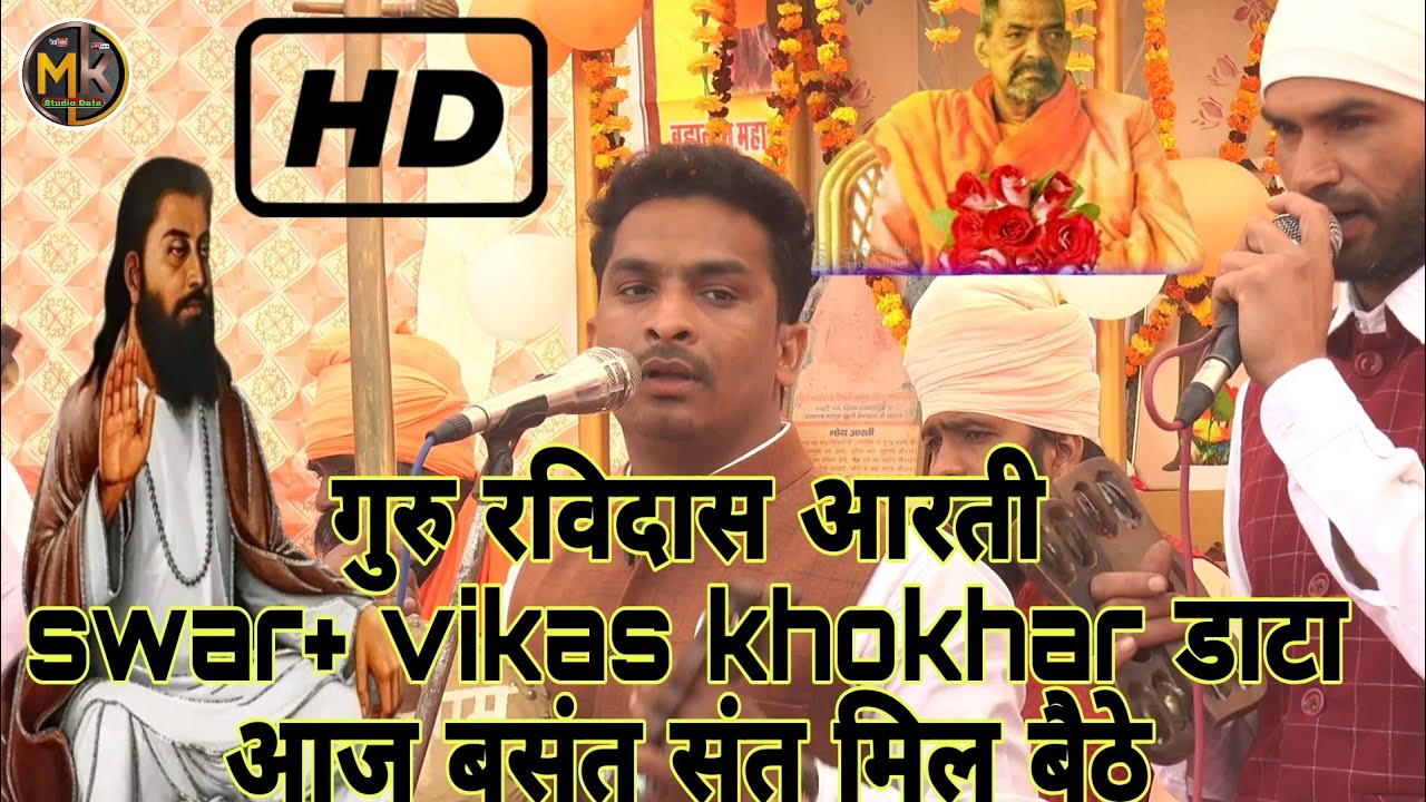 गुरु रविदास आरती swar+ vikas khokhar datta? आज बसंत संत मिल बैठे 