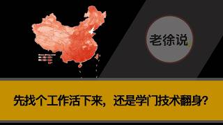 普通人最难的选择：先找个工作活下来，还是学门技术翻身？职业规划与选好技能 (失业|求职|赚钱|一技之长|就业|创业|前景)