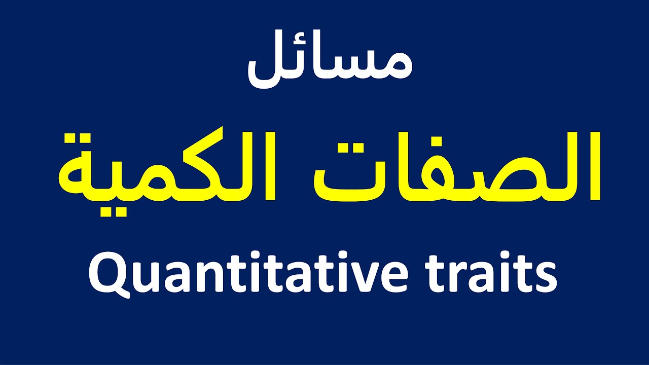 حل مسائل الصفات الكمية Quantitative traits