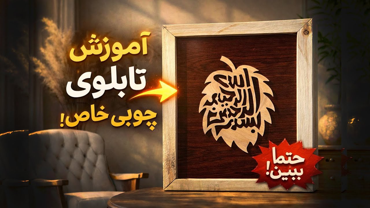 چطور تابلو خط چوبی حرفه‌ای بسازیم؟