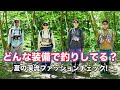 釣り部的、夏の渓流ファッションを徹底チェック!