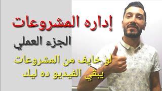 أسهل طريقة لشرح العملي في ماده إداره المشروعات | الصف الثالث الثانوي التجاري شعبه اداره