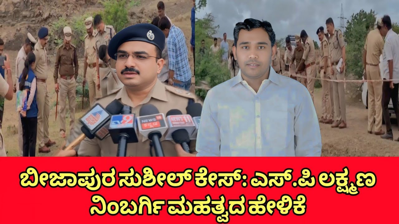 Bijapur Sushil Kale Case SP Laxman Nimbargi Statement | 