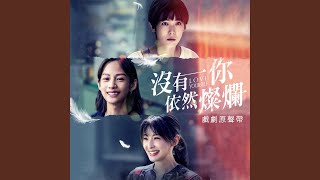 Download Lagu 罪犯 (W劇場《沒有你依然燦爛》片頭曲) Download Lagu 罪犯 (W劇場《沒有你依然燦爛》片頭曲)