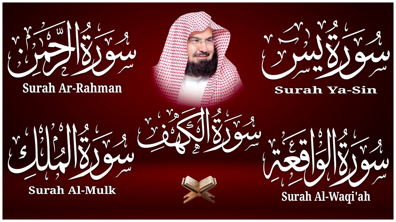 عبد الرحمن السديس تلاوة تريح القلب سورة يس + الواقعة+ الرحمن + الملك + الكهف لزيادة الرزق و البركة.