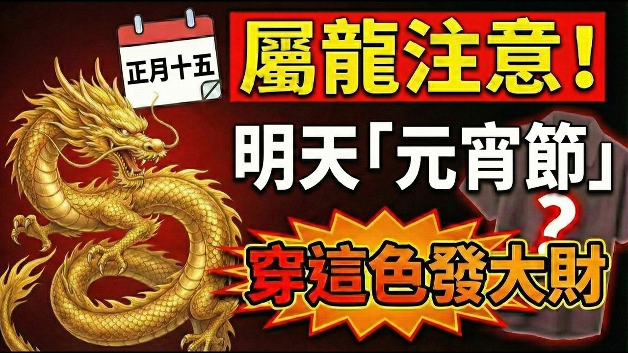 屬龍必看！明天3月3號正月十五「元宵節」，你穿「這顏色」最招財！天公賜福讓你橫財擋不住！#2026生肖龍運勢 #屬龍2026運勢 #元宵節 #上元節 #招財顏色 #財運 #幸運顏色 #禁忌顏色 #橫財