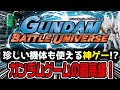 PSPで遊べる神ゲー！ガンダムゲームの最高峰と呼び声高いゲーム【ガンダムバトルユニバース】