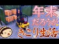 ほのぼの田舎暮らしは年末も忙しいです！！ランバージャックダイナスティ実況プレイパート3！！∑(゜Д゜)　【lumberjack's dynasty 】