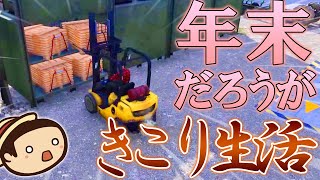 ほのぼの田舎暮らしは年末も忙しいです！！ランバージャックダイナスティ実況プレイパート3！！∑(゜Д゜)　【lumberjack's dynasty 】