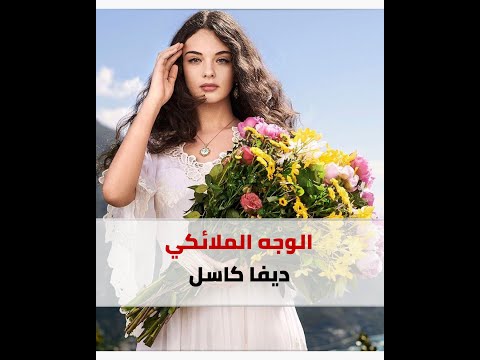 ديفا كاسل جمال ينافس موا بيلوتشي فمن هي