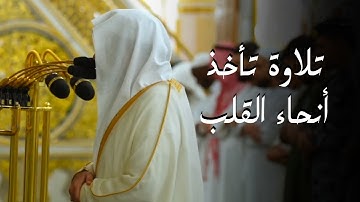 تلاوة تأخذ أنحاء القلب لسورتي السجدة والإنسان للشيخ د.عبدالله القرافي⁩ | فجر الجمعة 13-10-1446هـ
