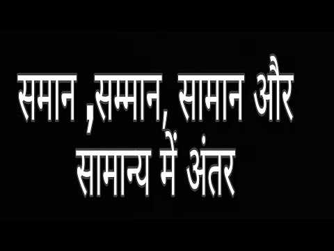 वीडियो: समान रूप से शब्द का क्या अर्थ है?