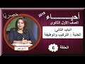 أحياء الصف الأول الثانوى 2019 - الحلقة 06 - الباب الثانى (الخلية: التركيب والوظيفة) - أ/ أمل منير