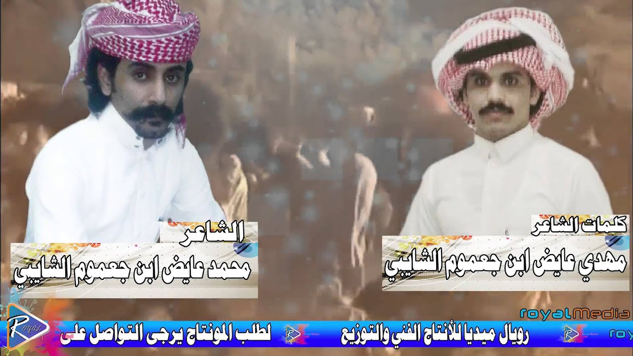 قصيده رديه بين الشاعر مهدي عايض الشايبي وشاعر محمد عايض الشايبي/أداء ناشر القحطاني