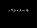 ラスト・メール.wmv  cover