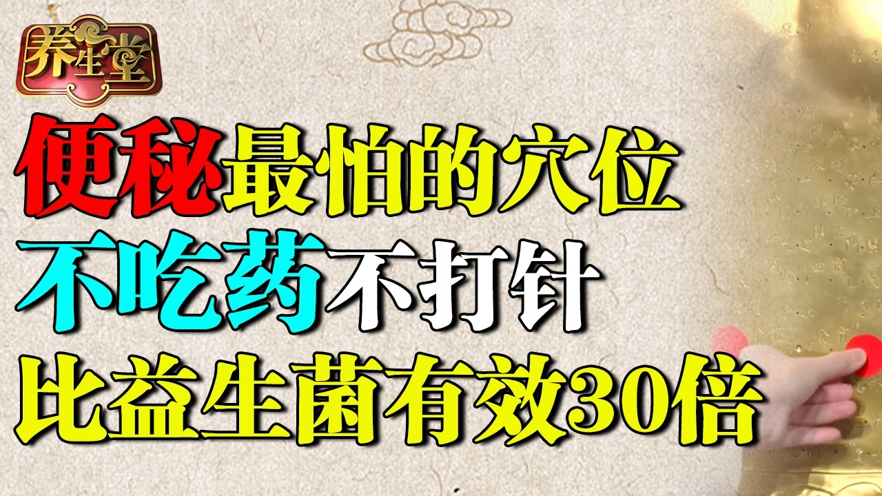 2026最新｜老中医：便秘最怕这个穴位，不吃药不打针，排空体内20年毒素，比益生菌有效30倍【养生堂】