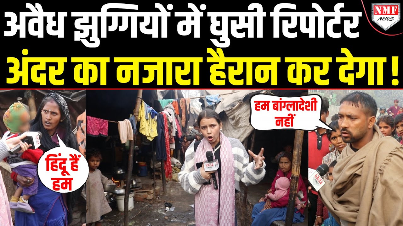 UP की अवैध झुग्गियों में कौन रहते हैं और कहां से आए हैं, सच्चाई जानकर दंग रह जाएंगे !