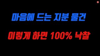 이렇게 하면 100% 낙찰