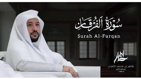 سورة " الفرقان " من مصحف ٢٠٢٤-٢٠٢٥|| القارئ: طاهر بن محمد الأهدل ||