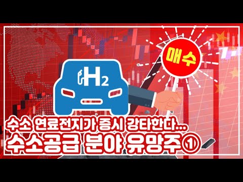 [투자의GAM] 2021년은 수소 <strong>연료전지가</strong> 증시 강타한다...수소공급 분야 유망주①
