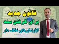 قانون جدید برای گرفتن سند و پایان کار آپارتمان های تخلف دار