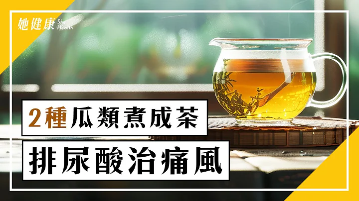 【 谈古论今话中医 】痛风发作关节痛！2瓜煮茶排尿酸，解除痛风。不只啤酒、含糖饮料喝多，易增加尿酸！这类食物也别过量，恐诱发身体发炎。香菇、豆类痛风时怎么吃？｜#郑秋霞医师｜565｜中医知识CooL - 天天要闻