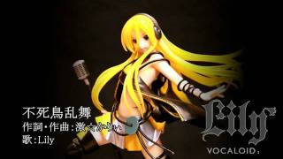 【Lily】不死鳥乱舞【リマスター版】