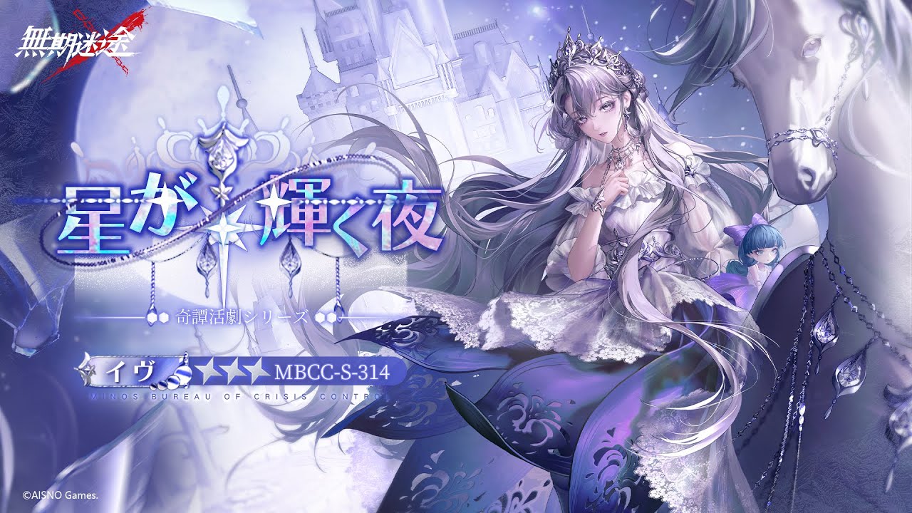 無期迷途】新衣装｜イヴ「星が輝く夜」 - YouTube