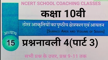 CG Board Class 10 Maths Chapter 15- Surface Area and Volume of Solids |Exercise 4| Part-3