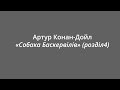 Артур Конан-Дойл &quot;Собака Баскервілів&quot; (розділ 4)