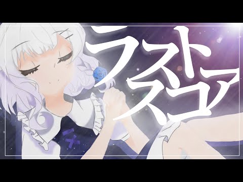 [1000人突破記念　改変東方PV]ラストスコア