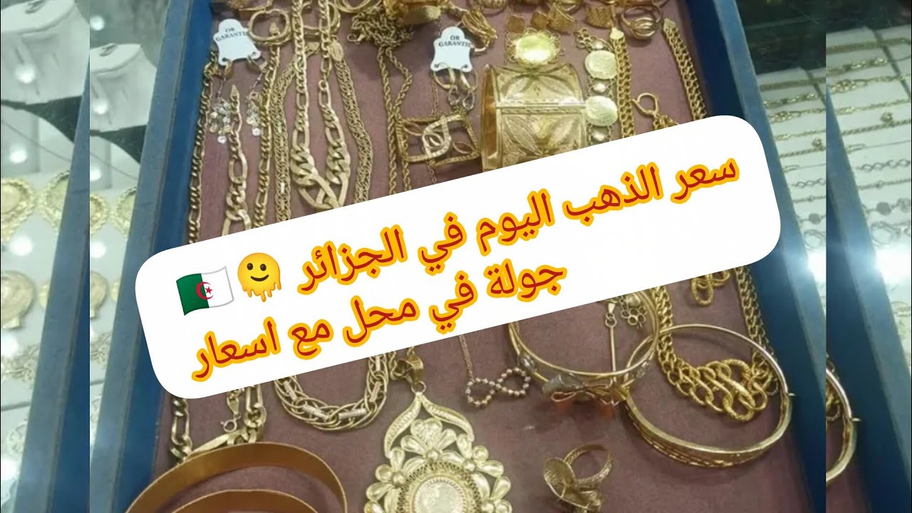 جولة في محل ذهب مع اسعار الذهب اليوم في الجزائر 2025 /14جويلية🇩🇿#ذهب #الجزائر #خواتم #اسعار_الذهب