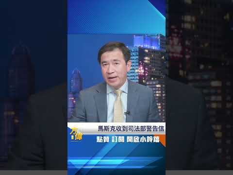 司法部向马斯克发出警告信函 美国大选