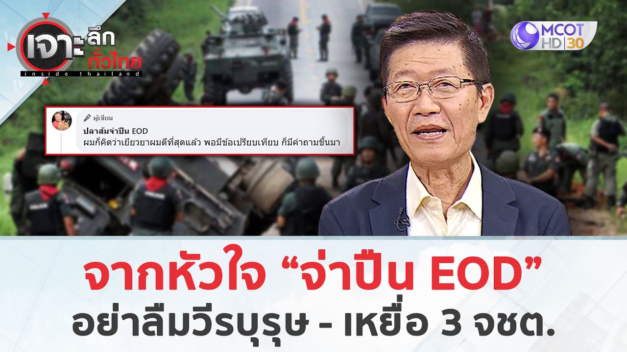 จากหัวใจ “จ่าปืน EOD”อย่าลืมวีรบุรุษ - เหยื่อ 3 จชต. (7 ส.ค. 68 ...