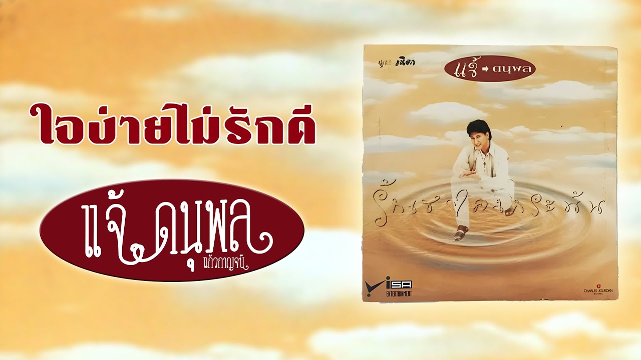 ปกเพลง ใจง่ายไม่รักดี (Audio) — CHAE DANUPOL KAEWKANJAN