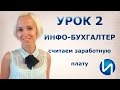 УРОК 2. Инфо-Бухгалтер 8. Считаем заработную плату