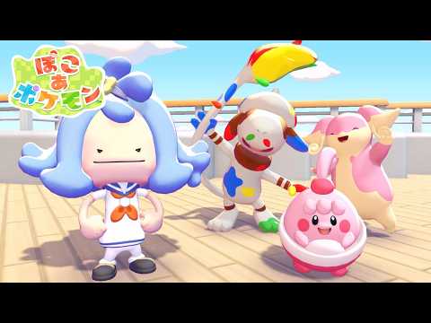 【ぽこあポケモン】ドンヨリうみべの街 サントアンヌ号～ドーブル先生のお願い事 ストーリー攻略 #13【ぽこポケ/Switch2】