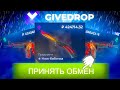 ВЫБИЛ 2 ВОЯ НА 1.000.000 РУБЛЕЙ И ВЫВЕЛ НА GIVEDROP