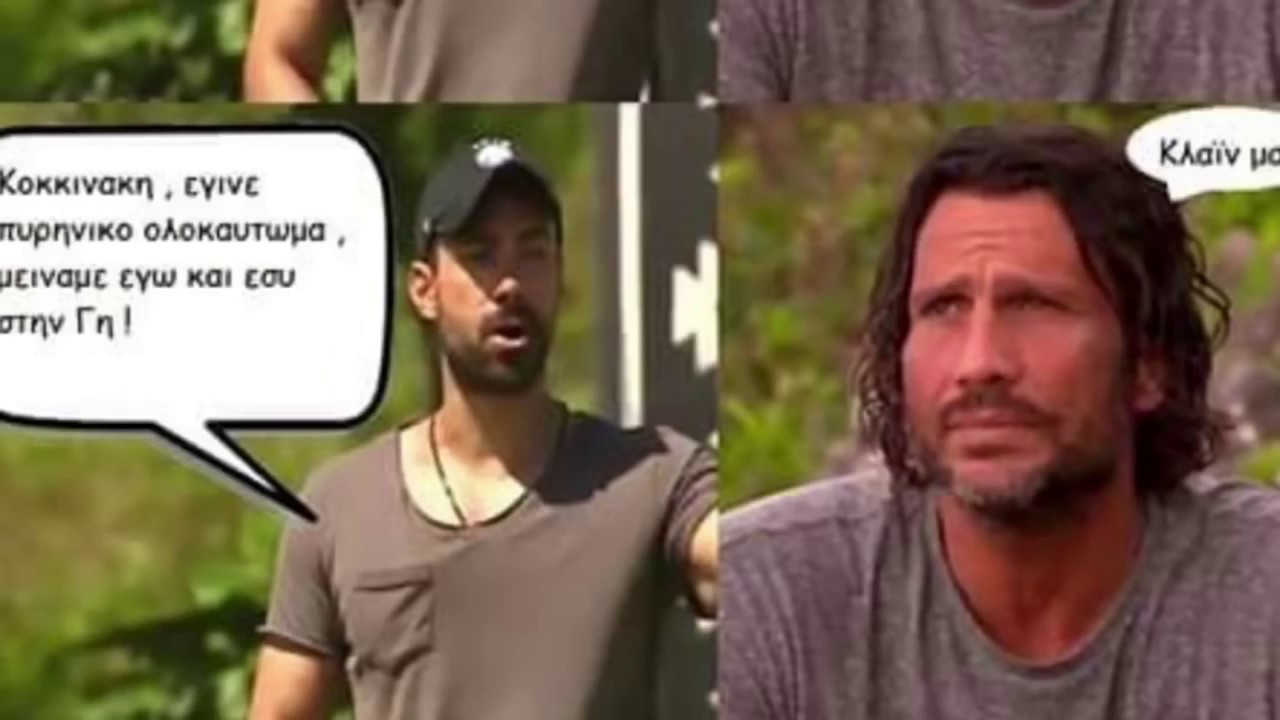 SURVIVOR MEMES ΑΣΤΕΙΕΣ ΕΙΚΟΝΕΣ (ΓΕΛΙΟ)