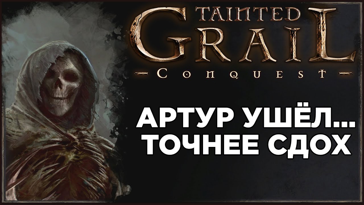 Мрачный карточный роуглайк - Tainted Grail Conquest | ОБЗОР