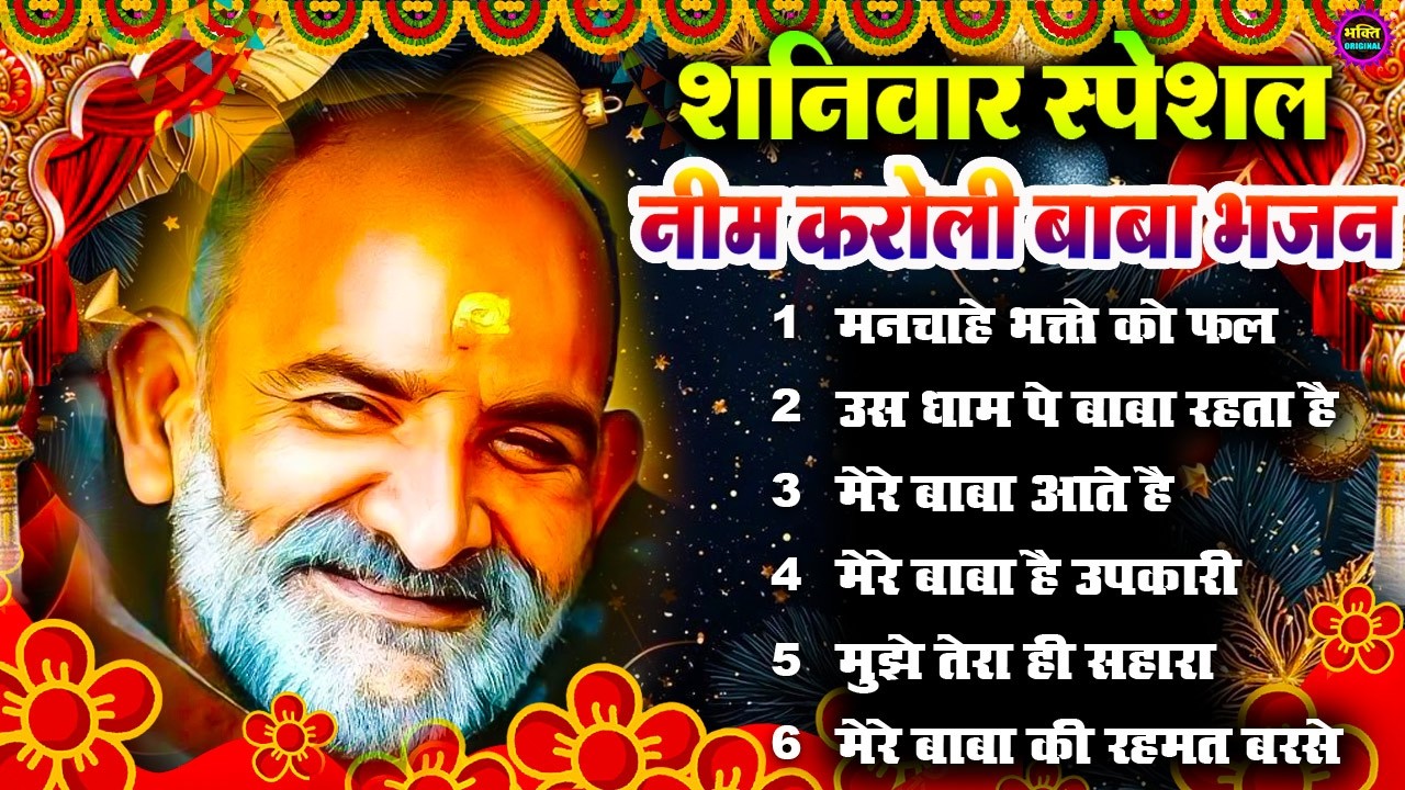 नीम करोली बाबा भजन | Neem Karoli Baba Bhajan | Neem Karoli Baba Latest Bhajan 2026