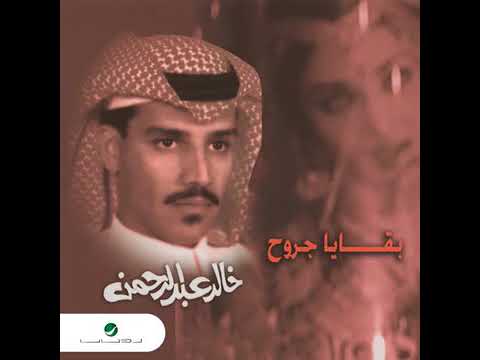 خالد عبد الرحمن طرف جفن عيني 