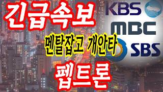 펩트론 아씨... 열받네