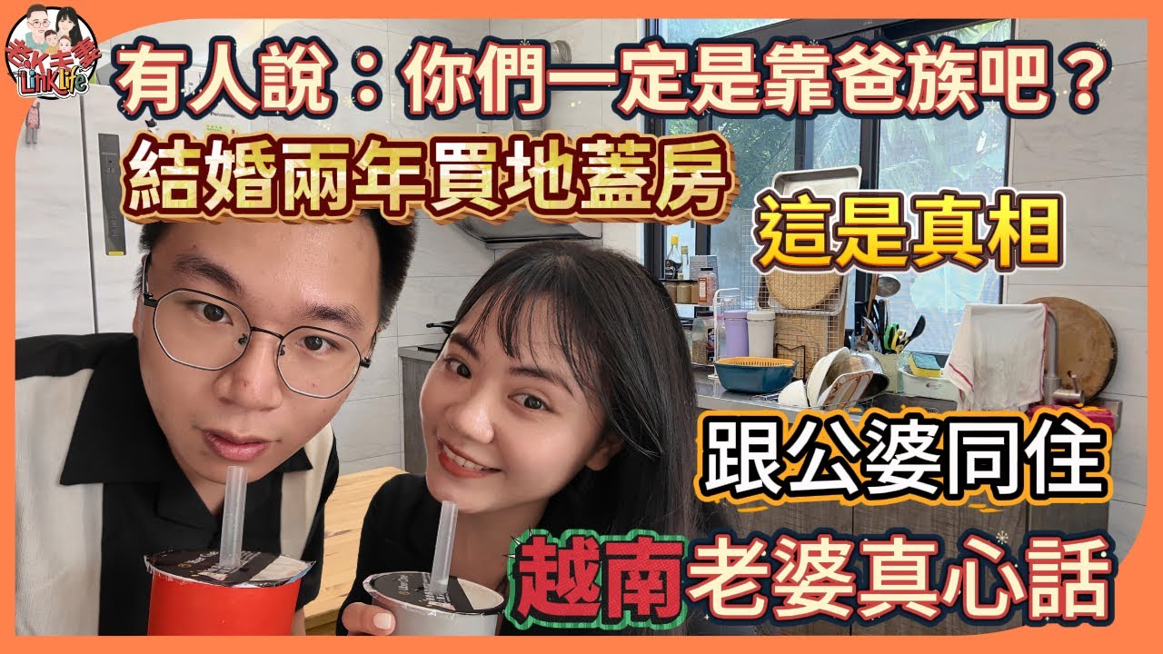 跟公婆同住，越南老婆真心話！結婚兩年買地蓋房，有人說：你們一定是靠爸族吧？這是真相！[Linklife 老K夫妻] 2025