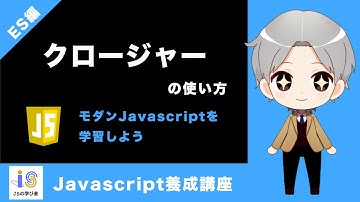 【ES編】クロージャーの使い方〜モダンJavascriptを学ぶ〜