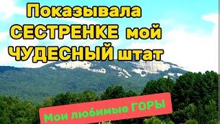 Природа в Южной Каролине/Горы и реки/Сестре понравилось/ЧУДО Природа/MOVE 🏠to South🇺🇲 with REZNIK👌🌎